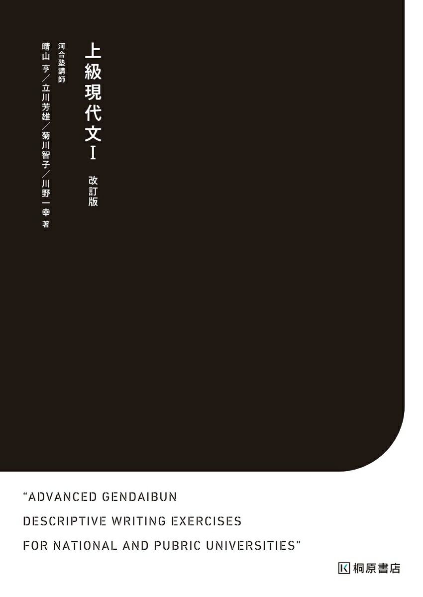 楽天ブックス: 上級現代文1 改訂版 - 晴山 亨 - 9784342354106 : 本