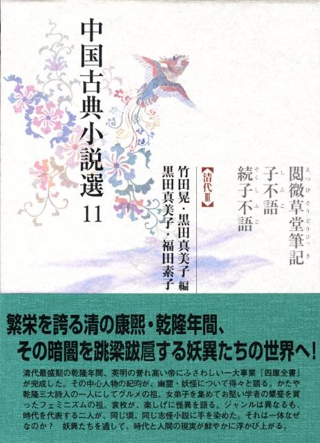 楽天ブックス: 中国古典小説選（11） - 竹田晃 - 9784625664106 : 本