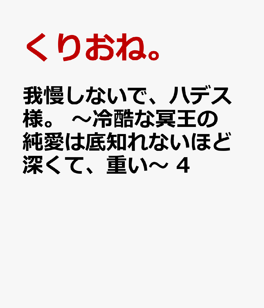 我慢しないで、ハデス様。 〜冷酷な冥王の純愛は底知れないほど深くて、重い〜 4画像