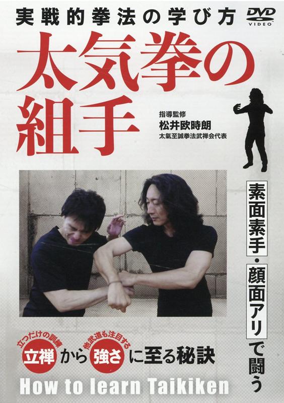 DVD 太気拳の組手