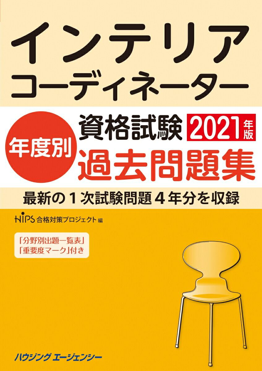 楽天ブックス インテリアコーディネーター資格試験年度別過去問題集21年 本