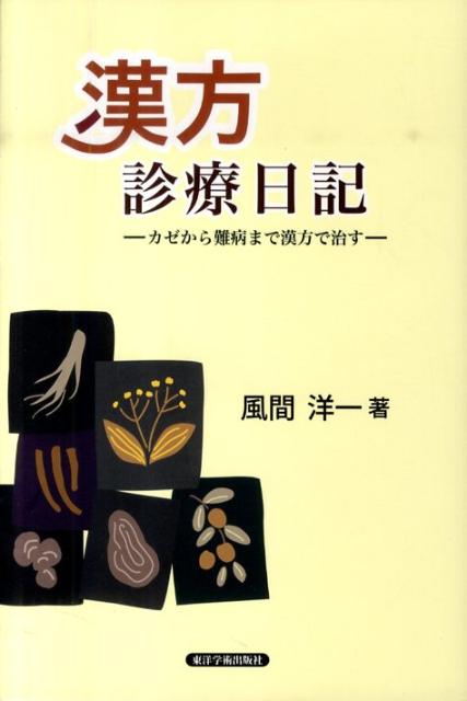 楽天ブックス 漢方診療日記 カゼから難病まで漢方で治す 風間洋一 本