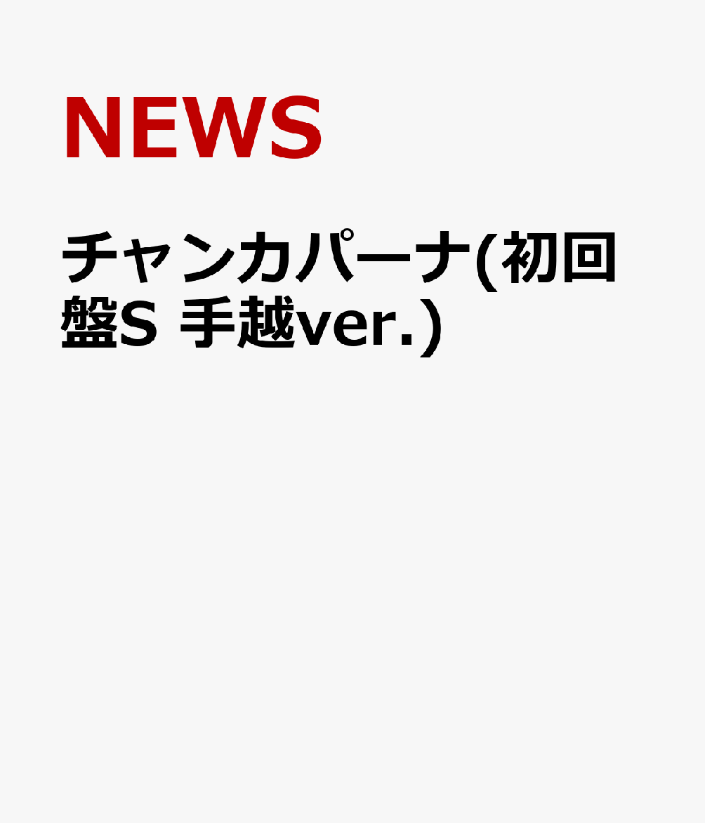 楽天ブックス チャンカパーナ 初回盤s 手越ver News Cd