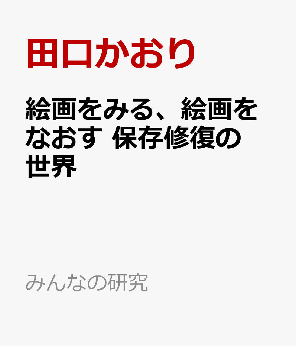 楽天ブックス: 絵画をみる、絵画をなおす 保存修復の世界 - 田口かおり