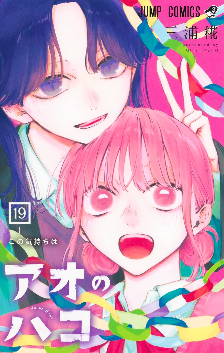 楽天ブックス: アオのハコ 19 - 三浦 糀 - 9784088844107 : 本