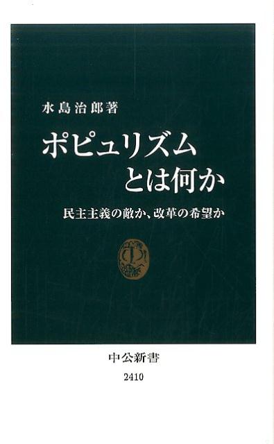 楽天ブックス: ポピュリズムとは何か - 民主主義の敵か、改革の希望か