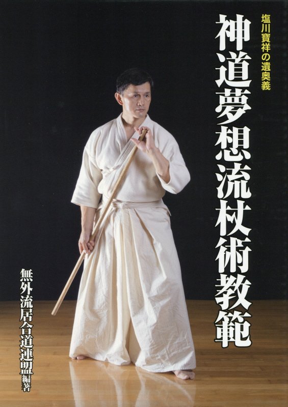 楽天ブックス: 神道夢想流杖術教範 - 塩川寶祥の遺奥義 - 無外流居合道連盟 - 9784434274107 : 本