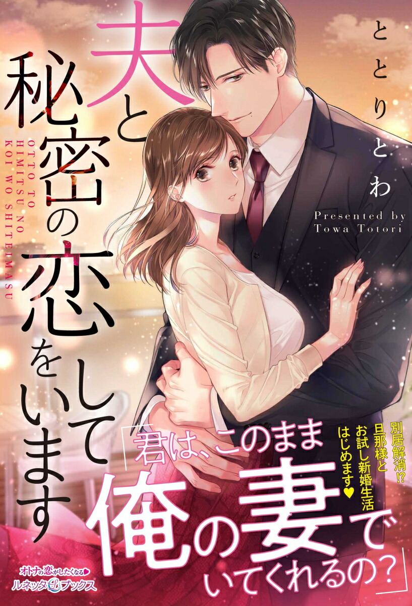夫と秘密の恋をしています（ルネッタブックスルネッタブックスLBL40）[ととりとわ]