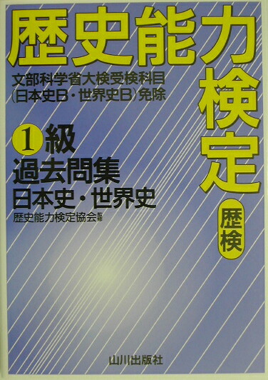 楽天ブックス: 歴史能力検定1級過去問集「日本史・世界史」 - 歴史能力