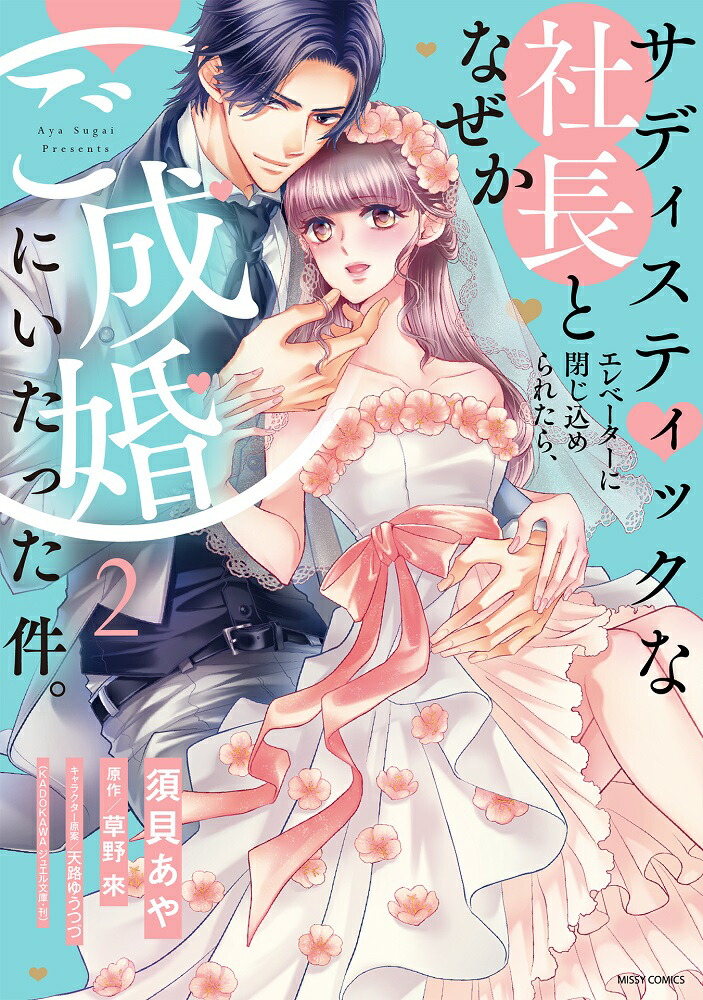 楽天ブックス: サディスティックな社長とエレベーターに閉じ込められたら、なぜかご成婚にいたった件。2 - 須貝あや - 9784776754107 :  本