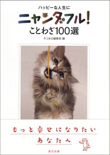 楽天ブックス ハッピーな人生にニャンダフル ことわざ100選 ネコまる編集部 本