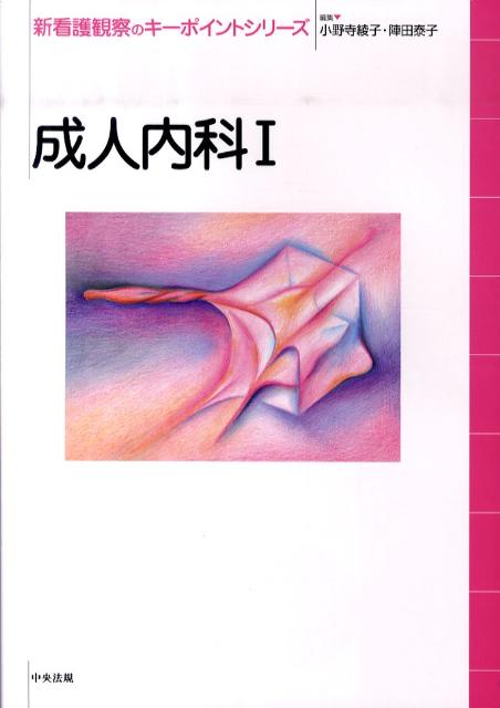 成人内科（1）（新看護観察のキーポイントシリーズ）[小野寺綾子]