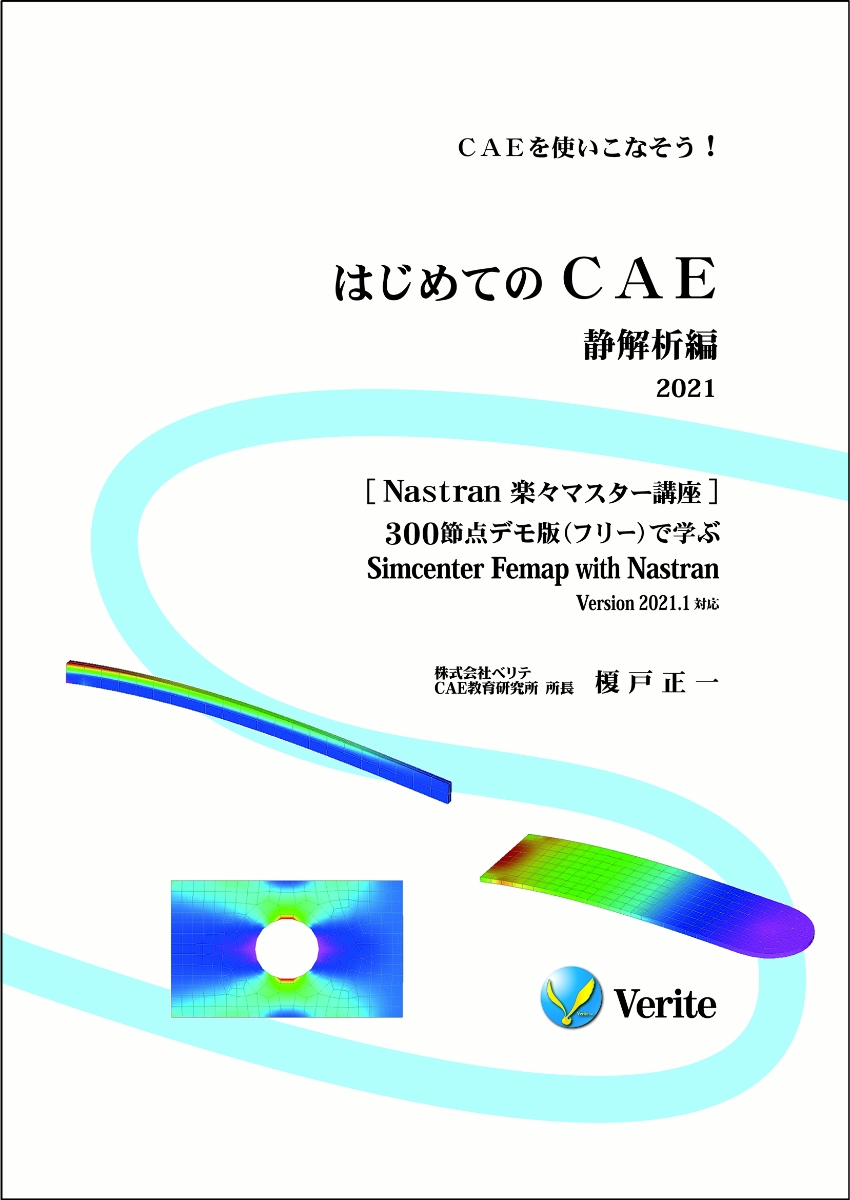 楽天ブックス はじめてのcae 静解析編 21 Caeを使いこなそう Nastran 楽々マスター講座 300節点デモ版 フリー で学ぶ Simcenter Femap With Nastran Version 21 1対応 榎戸 正一 本