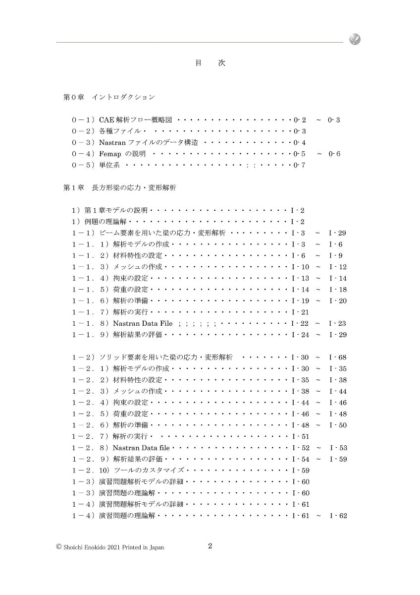 はじめてのCAE静解析編2021CAEを使いこなそう！［Nastran楽々マスター講座］300節点デモ版（フリー）で学ぶSimcenterFemapwithNastranVersion2021.1対応[榎戸正一]