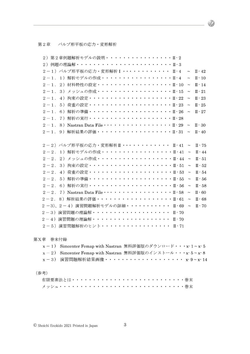 はじめてのCAE静解析編2021CAEを使いこなそう！［Nastran楽々マスター講座］300節点デモ版（フリー）で学ぶSimcenterFemapwithNastranVersion2021.1対応[榎戸正一]