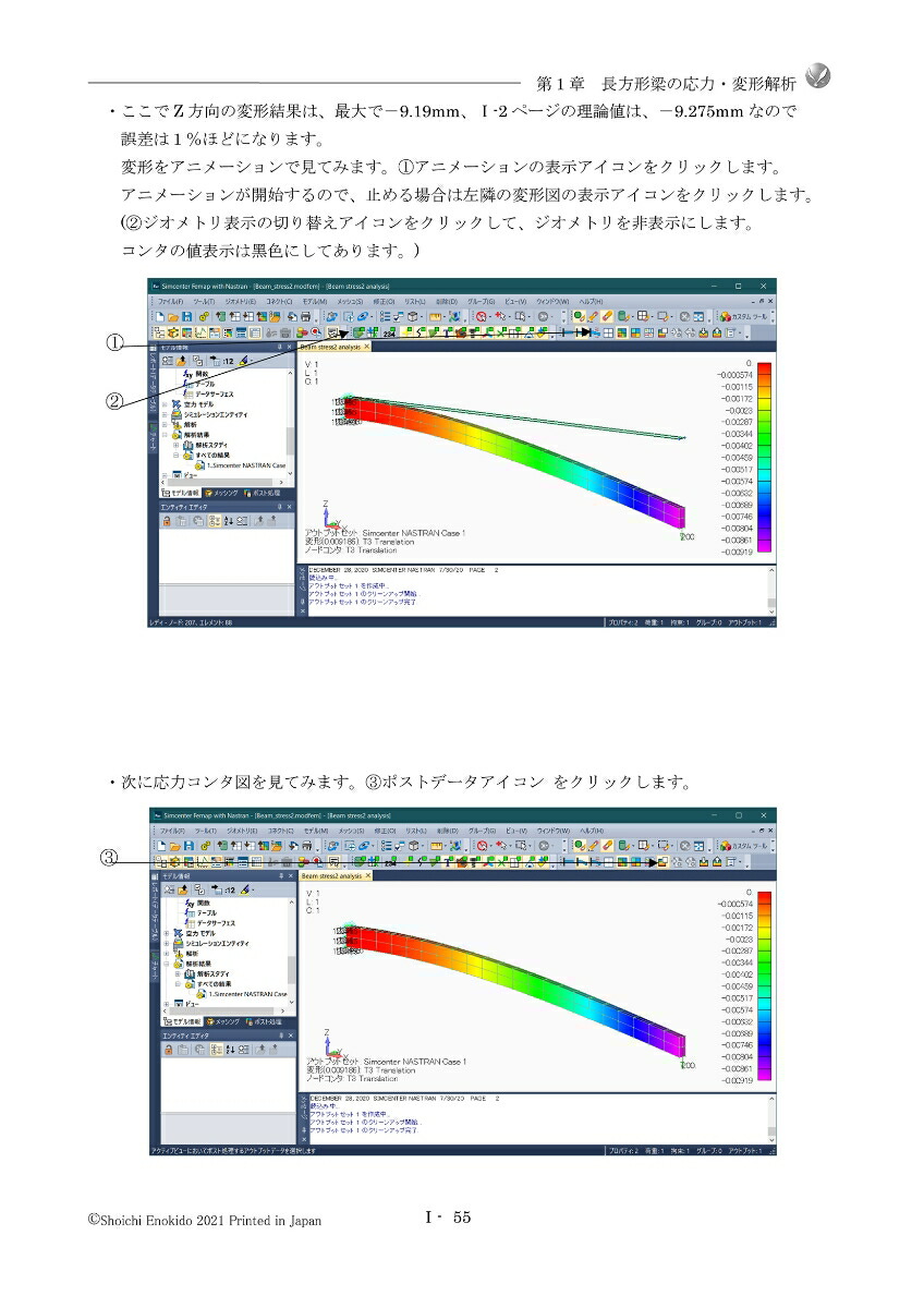 はじめてのCAE静解析編2021CAEを使いこなそう！［Nastran楽々マスター講座］300節点デモ版（フリー）で学ぶSimcenterFemapwithNastranVersion2021.1対応[榎戸正一]