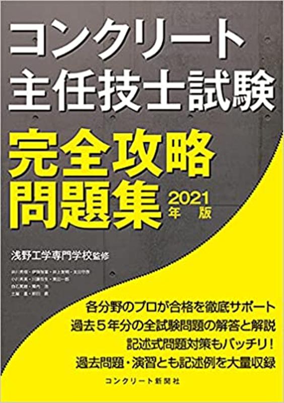 楽天ブックス コンクリート主任技士試験完全攻略問題集 2021年版 コンクリート主任技士 技士完全攻略問題集 9784909954107 本