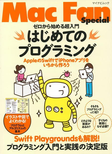 楽天ブックス バーゲン本 ゼロから始める超入門はじめてのプログラミング Mac Fan Special 本