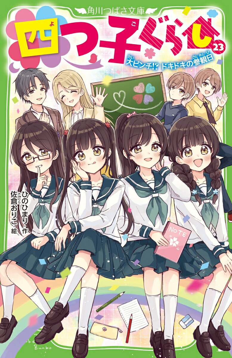 四つ子ぐらし（23）大ピンチ!?ドキドキの参観日（角川つばさ文庫）[ひのひまり]
