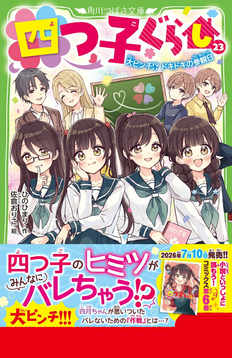 四つ子ぐらし（23）大ピンチ!?ドキドキの参観日（角川つばさ文庫）[ひのひまり]