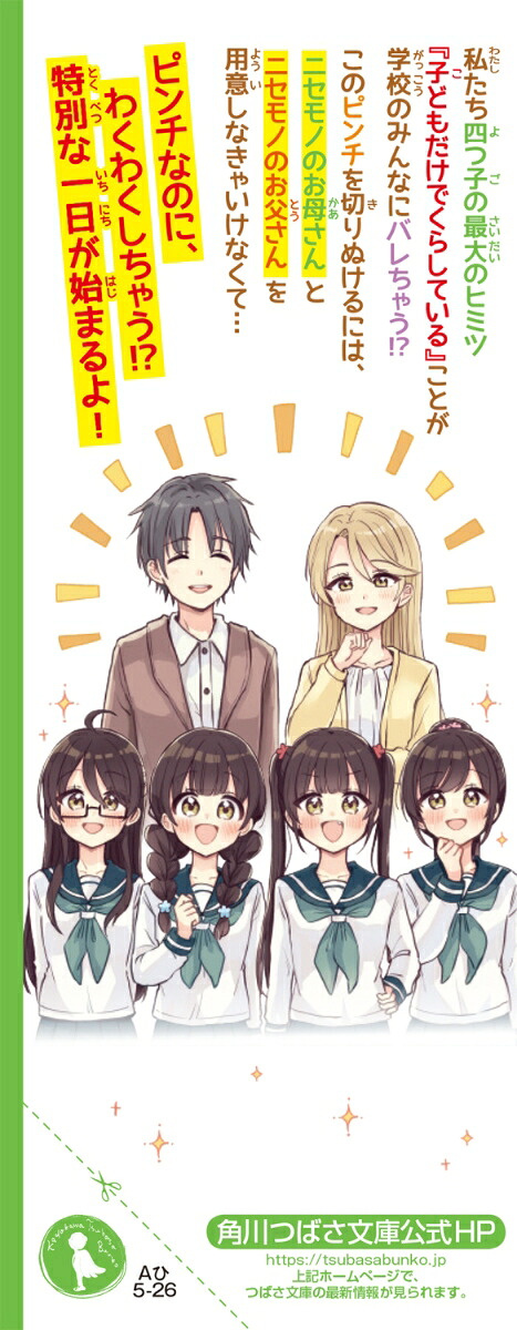 四つ子ぐらし（23）大ピンチ!?ドキドキの参観日（角川つばさ文庫）[ひのひまり]