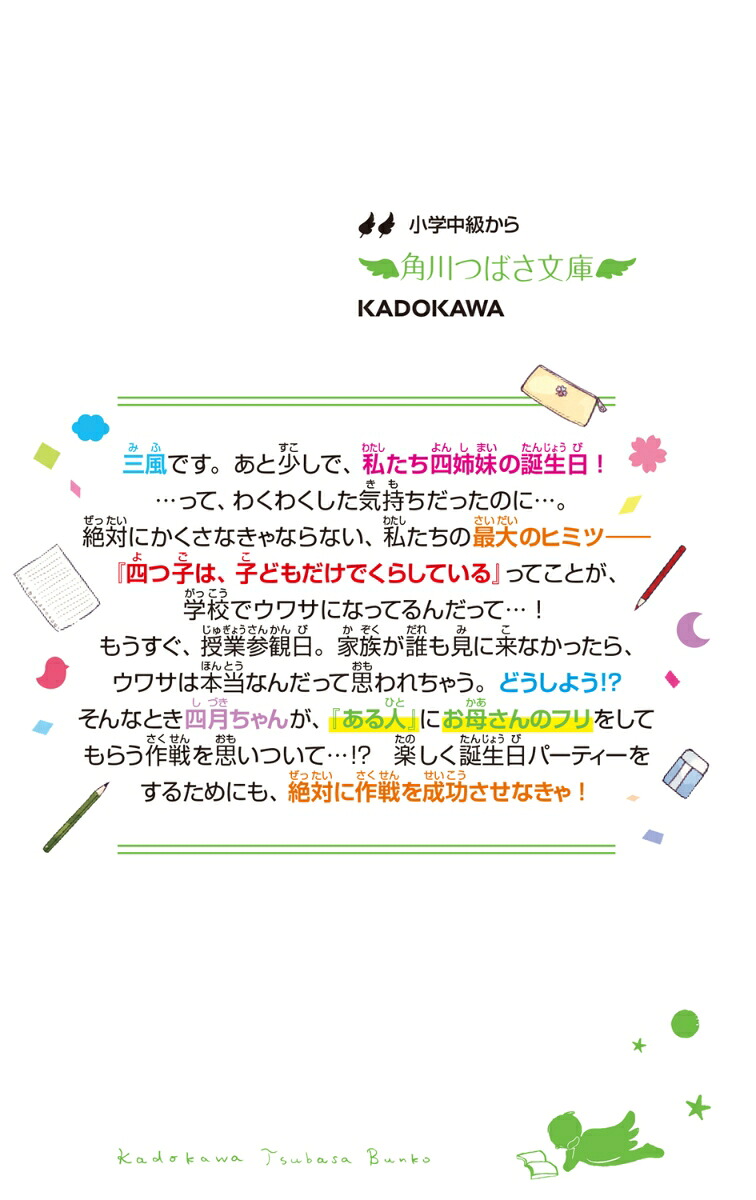 四つ子ぐらし（23）大ピンチ!?ドキドキの参観日（角川つばさ文庫）[ひのひまり]