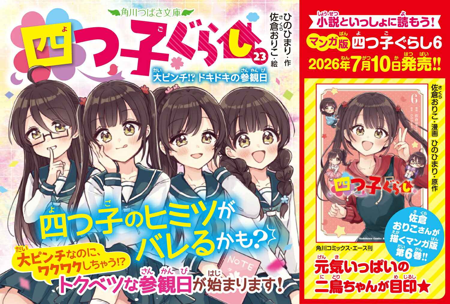 四つ子ぐらし（23）大ピンチ!?ドキドキの参観日（角川つばさ文庫）[ひのひまり]
