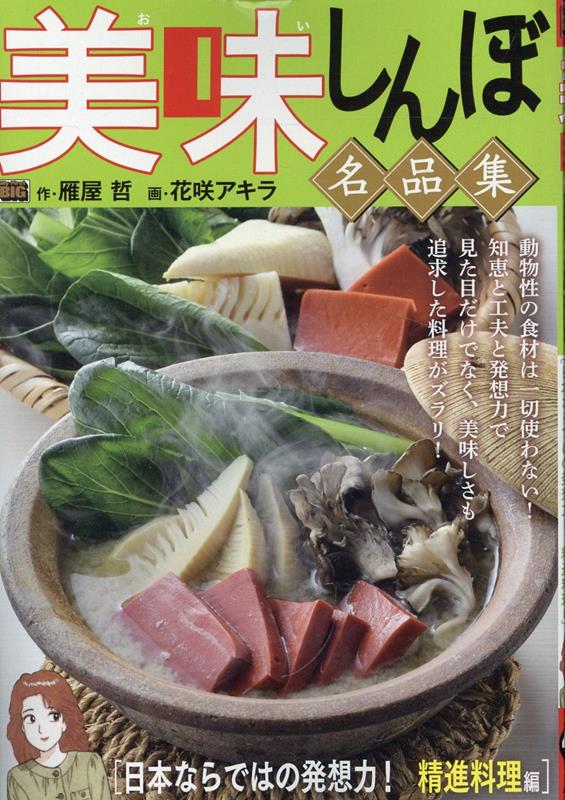 美味しんぼ名品集　日本ならではの発想力！精進料理編画像