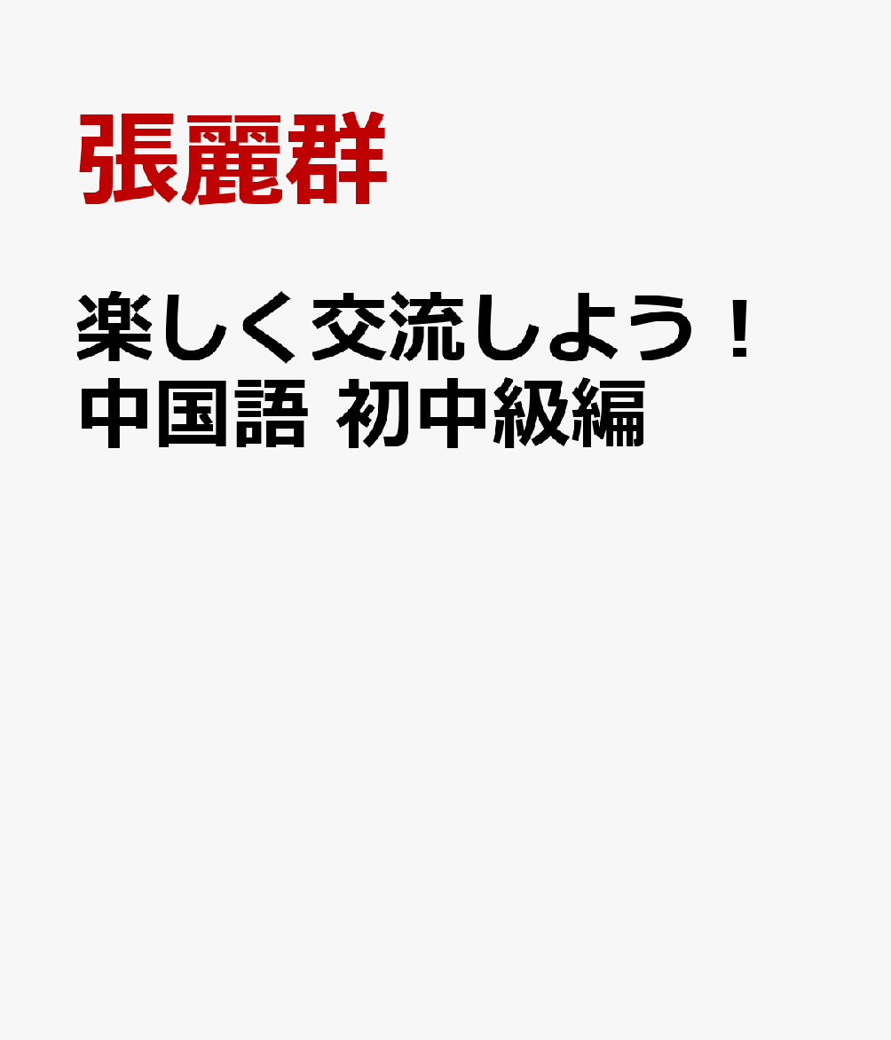 【限定販売】 楽天ブックス: 楽しく交流しよう！中国語 張麗群 - 初中級編 洋書、外国語書籍