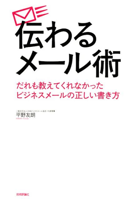 楽天ブックス 伝わるメール術 だれも教えてくれなかったビジネスメールの正しい書き 平野友朗 本