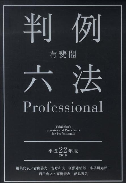 楽天ブックス: 有斐閣判例六法professional（平成22年版） - 青山善充