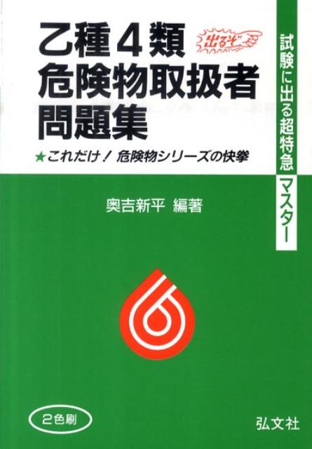 楽天ブックス: 乙種第4類危険物取扱者試験 - 奥吉新平 - 9784770324108