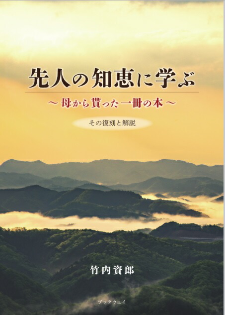 楽天ブックス 先人の知恵に学ぶ 竹内 資郎 本