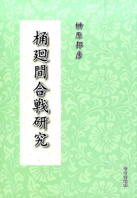 楽天ブックス: 桶廻間合戦研究 - 榊原邦彦 - 9784885194108 : 本