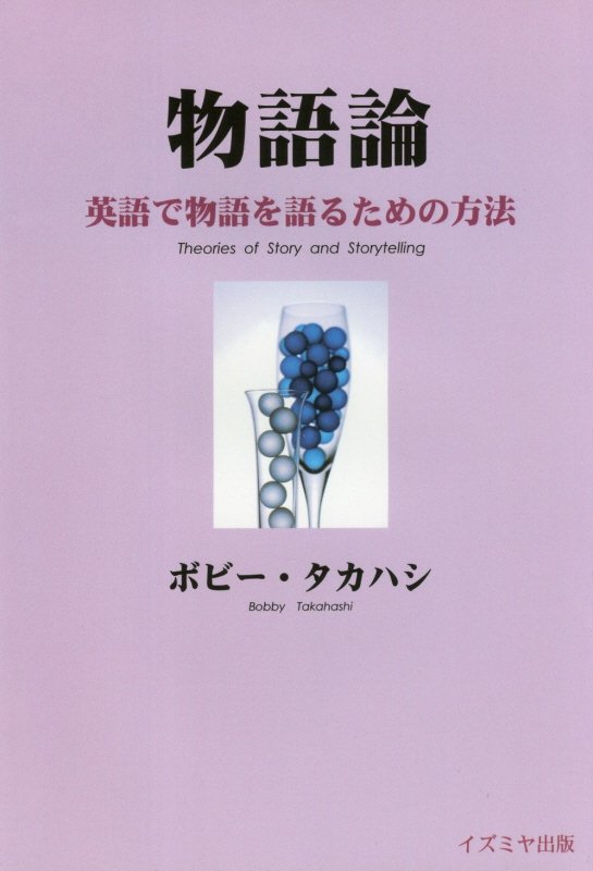 楽天ブックス 物語論 英語で物語を語るための方法 ボビー タカハシ 本