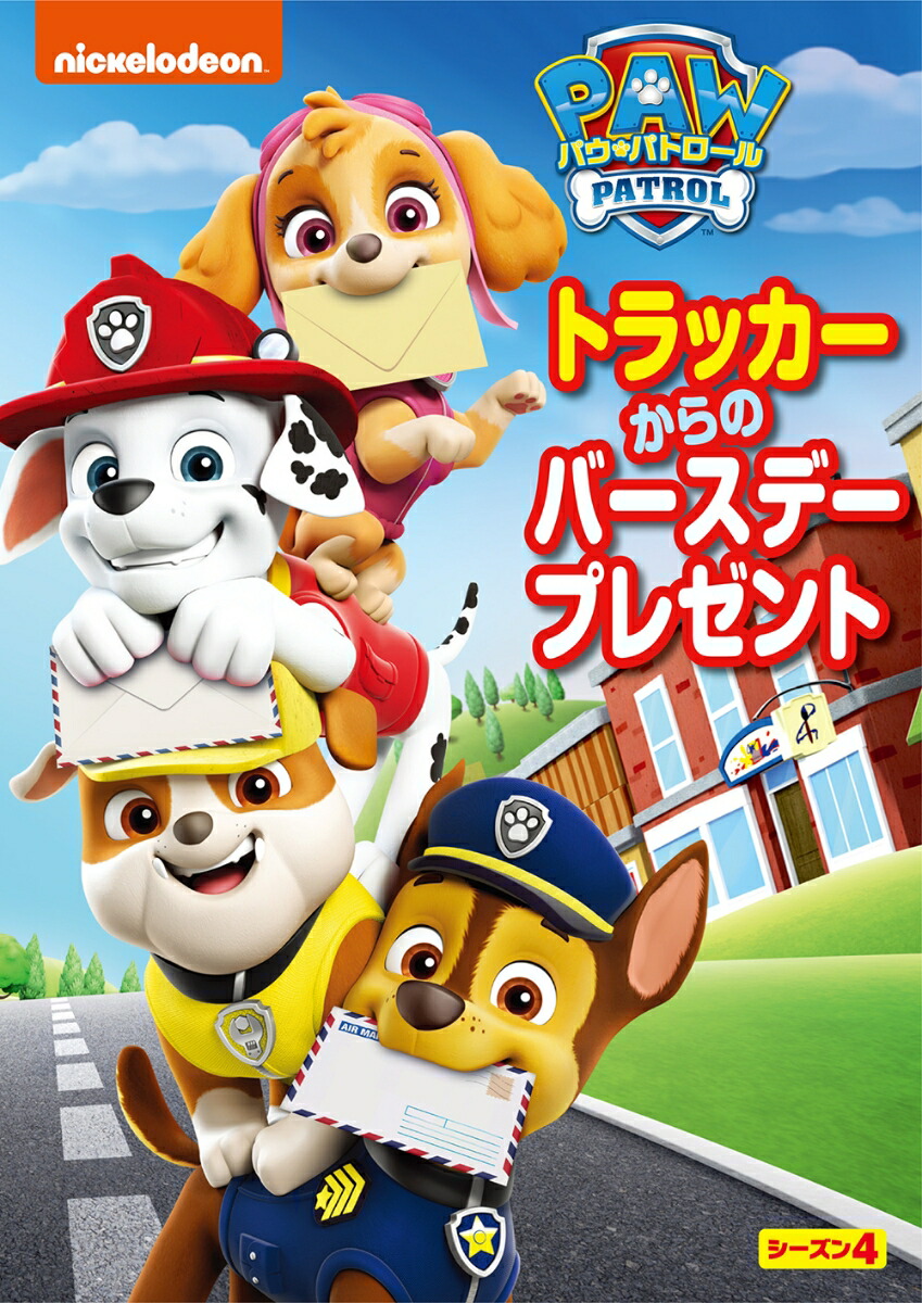 パウ・パトロールシーズン4トラッカーからのバースデープレゼント[(アニメーション)]