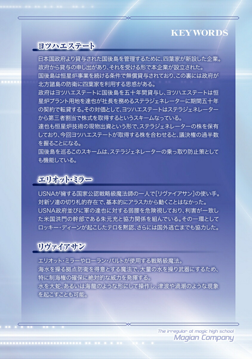 続・魔法科高校の劣等生メイジアン・カンパニー(12)（電撃文庫）[佐島勤]