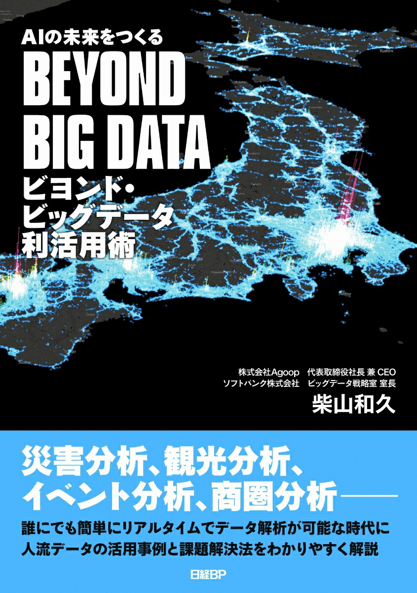 楽天ブックス Aiの未来をつくる ビヨンド ビッグデータ利活用術 柴山 和久 本