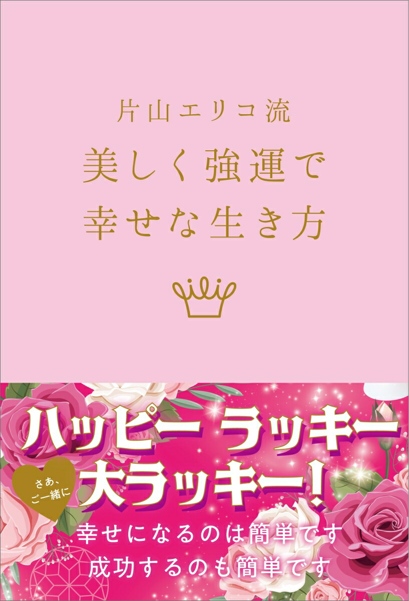 片山エリコ流美しく強運で幸せな生き方[片山エリコ]