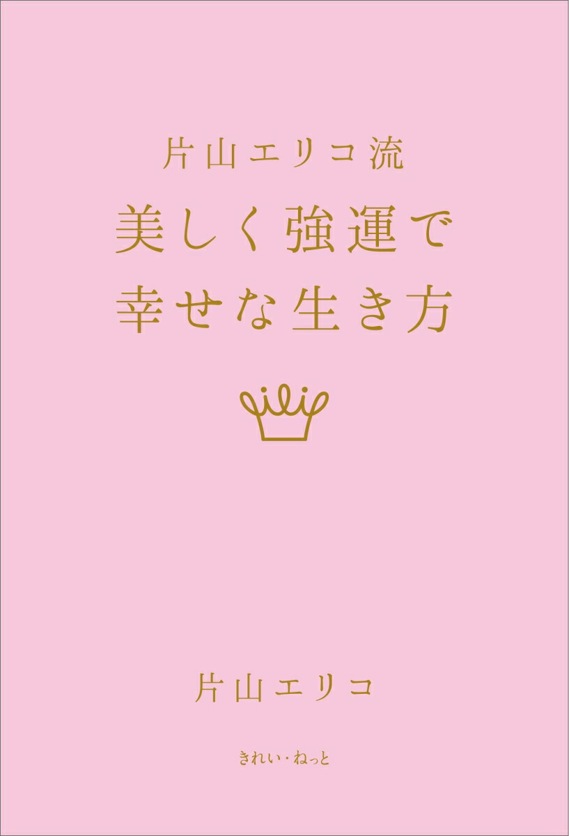 片山エリコ流美しく強運で幸せな生き方[片山エリコ]