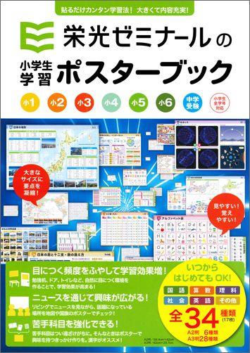 楽天ブックス 栄光ゼミナールの小学生学習ポスターブック改訂新版 栄光ゼミナール 本