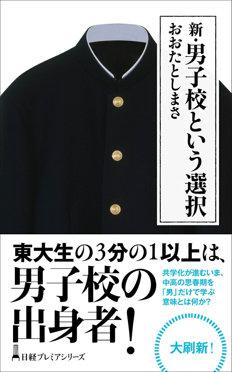 楽天ブックス 新 男子校という選択 おおたとしまさ 本