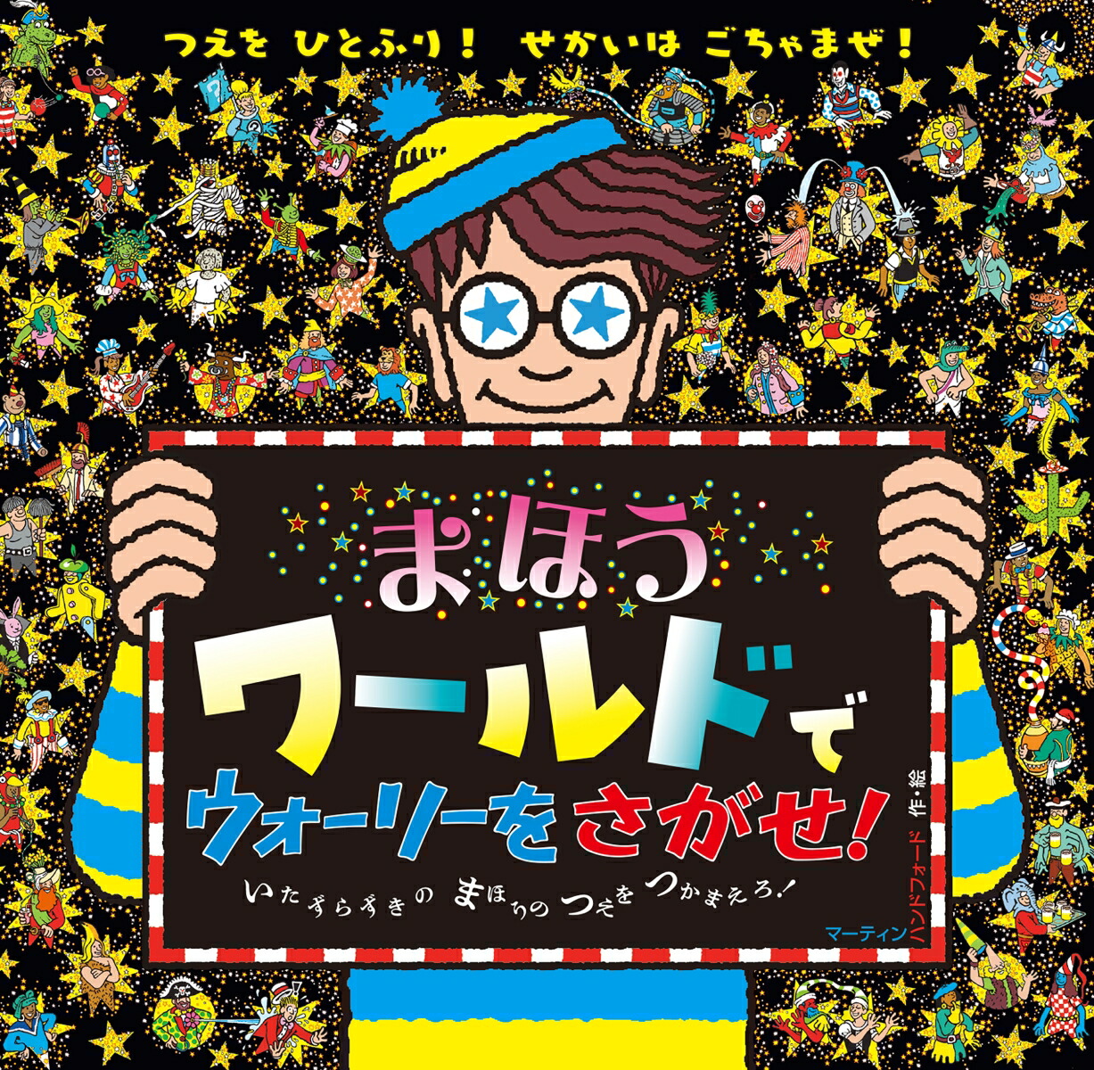 まほうワールドで　ウォーリーをさがせ！画像