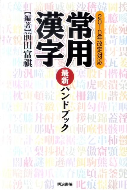 楽天ブックス: 常用漢字最新ハンドブック - 2010年改定対応 - 前田富祺