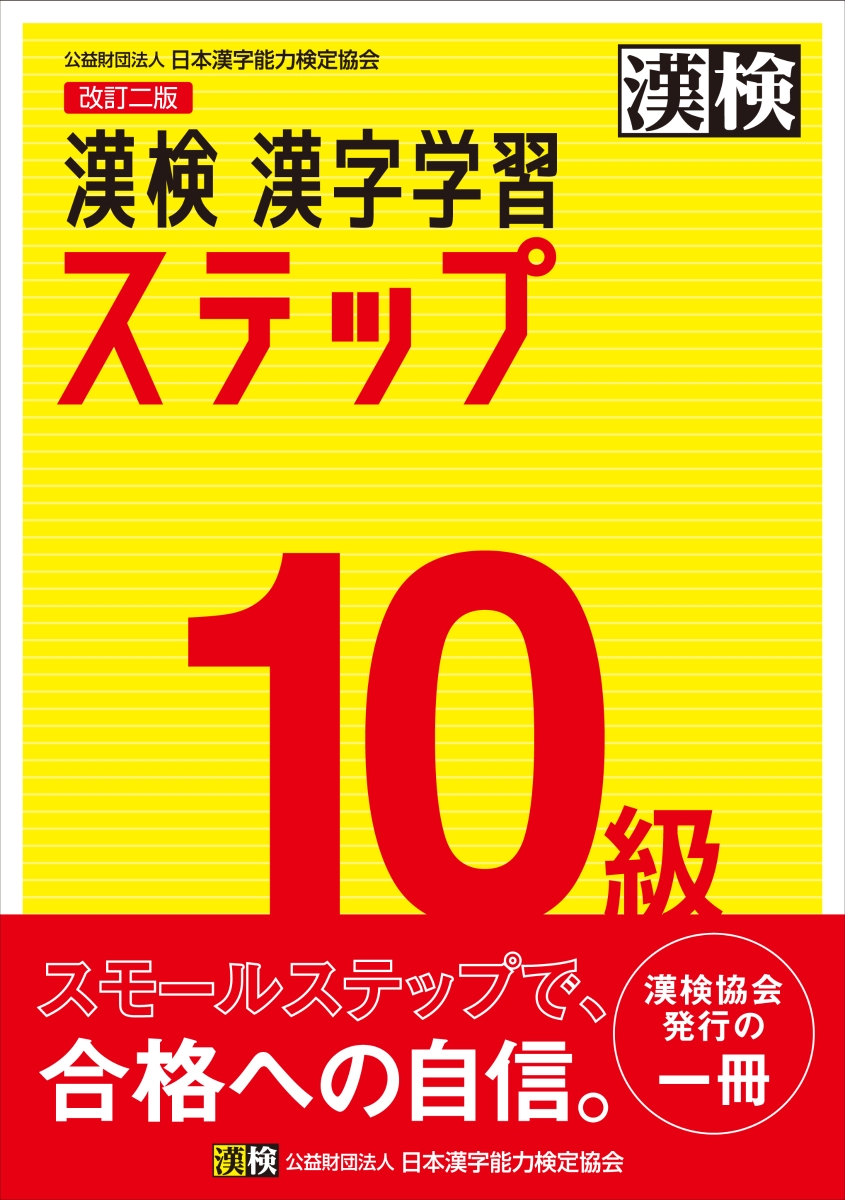 楽天ブックス: 漢検 10級 漢字学習ステップ 改訂二版 - 日本漢字能力