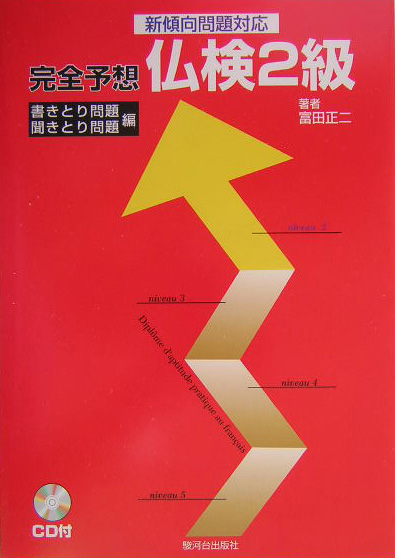 楽天ブックス: 完全予想仏検2級書きとり問題聞きとり問題編 CD付
