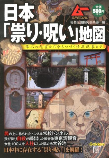 楽天ブックス 日本 祟り 呪い 地図 偉人の怨霊から今もつづく怪異現象まで 怪奇伝説探究倶楽部 本