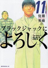 ブラックジャックによろしく(11) 表紙