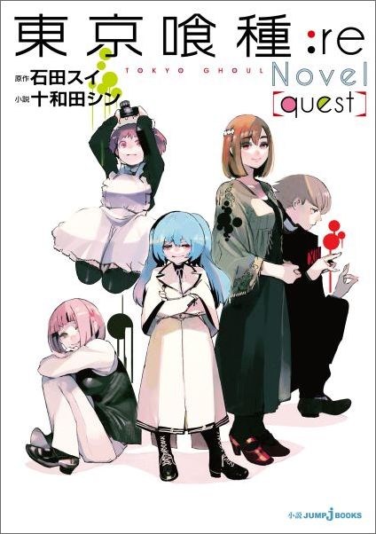 楽天ブックス 東京喰種ートーキョーグールー Re Novel Quest 十和田 シン 本
