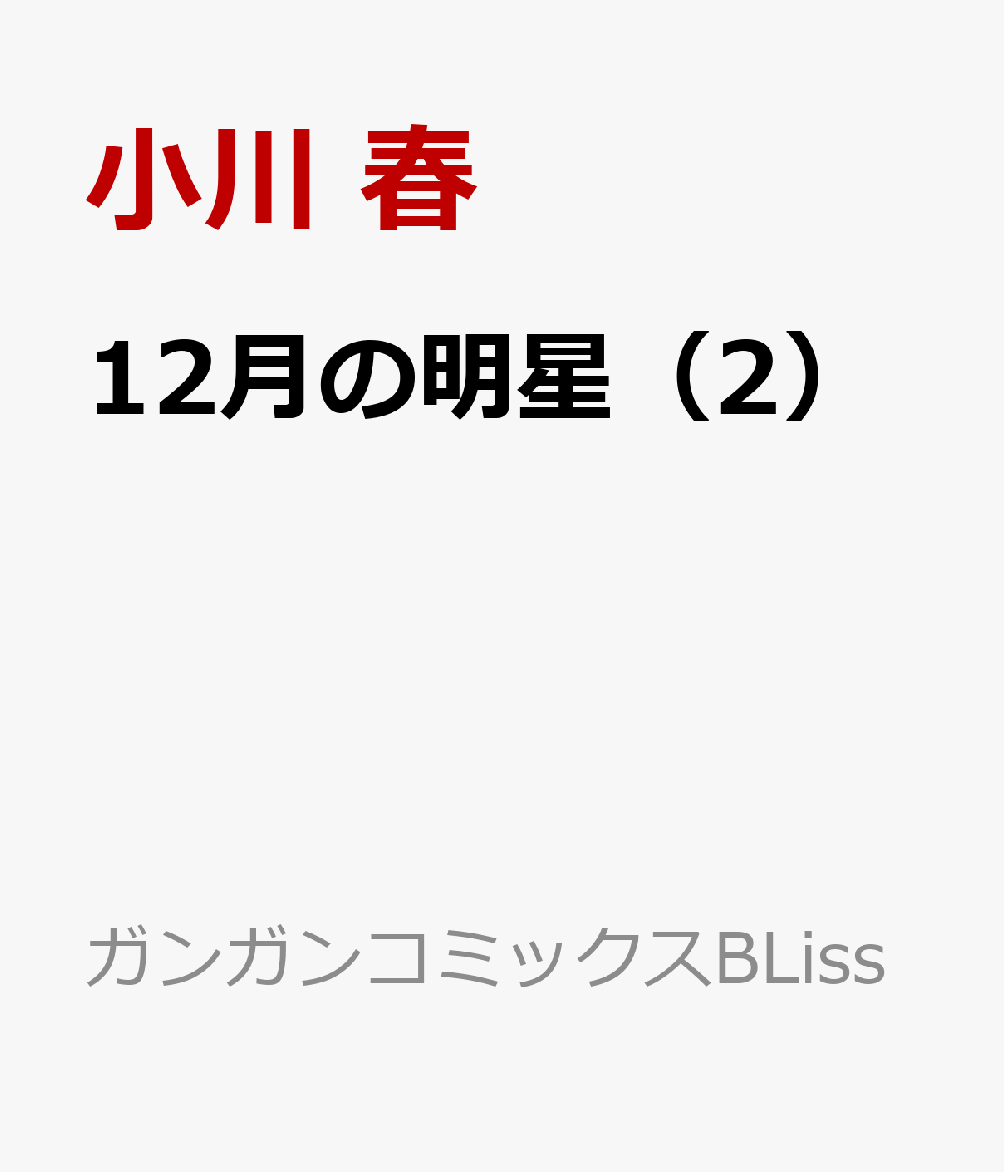 12月の明星（2）画像